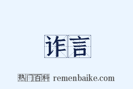 诈言是什么意思的图片